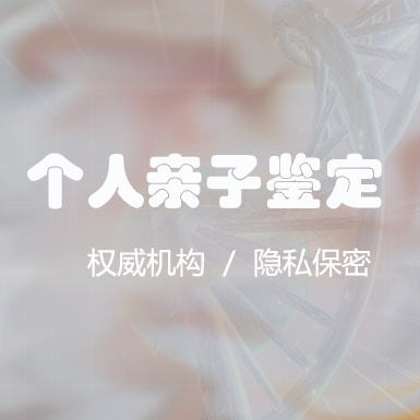 呼和浩特个人亲子鉴定准确吗, 呼和浩特个人亲子鉴定准确吗,