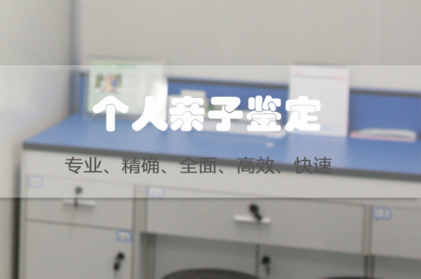 呼和浩特隐私亲子鉴定手续和流程,呼和浩特匿名亲子鉴定去哪里做