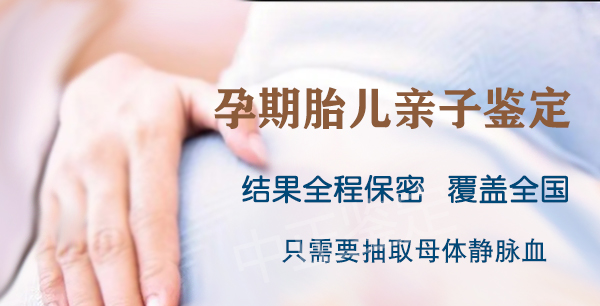 呼和浩特怀孕亲子鉴定正规机构去哪里,呼和浩特产前亲子鉴定结果会不会有问题