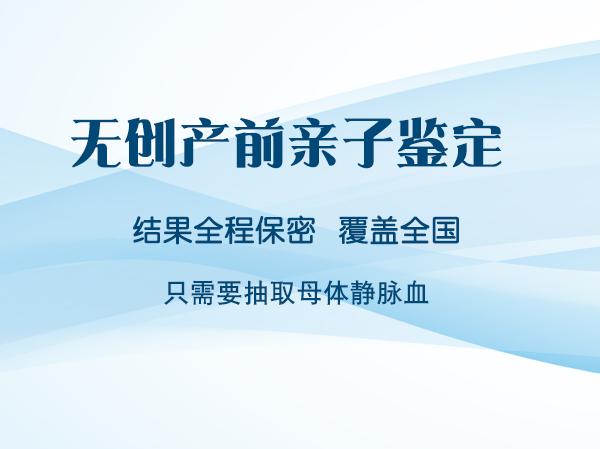呼和浩特产前亲子鉴定多少钱,呼和浩特产前亲子鉴定如何办理